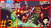 新約 聖剣伝説 #31